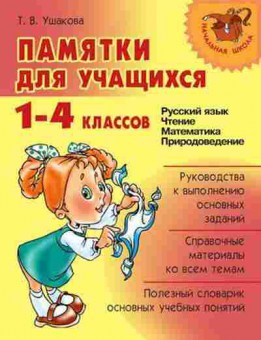 Книга Памятки д/уч-ся 1-4кл. Ушакова Т.В., б-2971, Баград.рф